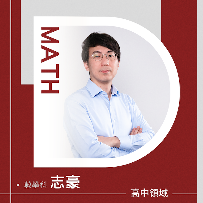 數學科 志豪老師